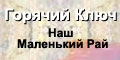 Горячий Ключ. Наш маленький рай.