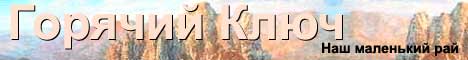 Горячий Ключ. Наш маленький рай.